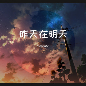 Listen to 望爱却步 (唯美纯音乐) song with lyrics from Sowman