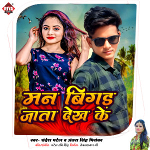 Listen to Man Bigad Jata Dekh Ke song with lyrics from Chandresh Patel