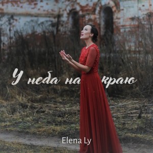 收听Elena Ly的У неба на краю歌词歌曲