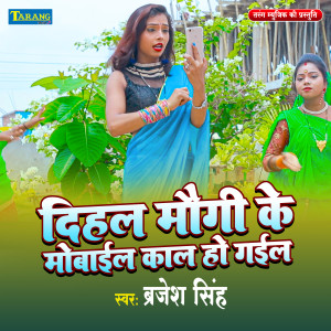Listen to Dihal Maugi Ke Mobile Kaal Ho Gail song with lyrics from Brajesh Singh