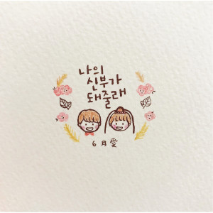 Listen to Will You Be My Bride song with lyrics from 6월애