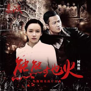 Listen to Xiong Xiong De Huo song with lyrics from 树林座