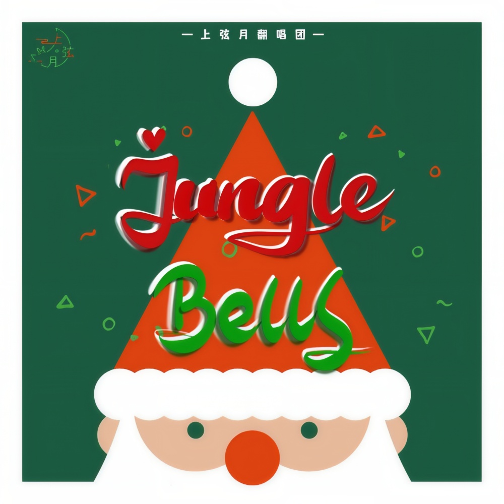 Jungle Bells (cover: Various Artists) (完整版)