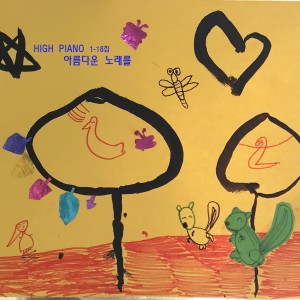 收聽HIGH PIANO的아기에게 들려주는 아름다운 자장가 뉴에이지 음악 - 아름다운 노래를歌詞歌曲