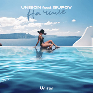 Album На Чиле oleh Unison