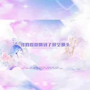 Listen to 我的爱意飘到了时空那头 (完整版) song with lyrics from 云岫Mia