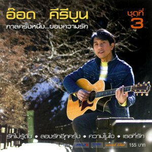 ดาวน์โหลดและฟังเพลง ความในใจ พร้อมเนื้อเพลงจาก อ๊อด คีรีบูน