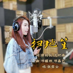 Listen to 扫地笙 (完整版) song with lyrics from 张露云