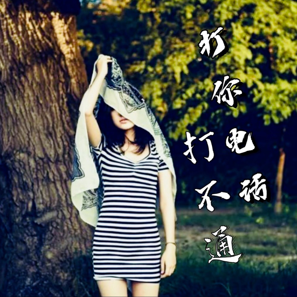 打你电话打不通 (伴奏)