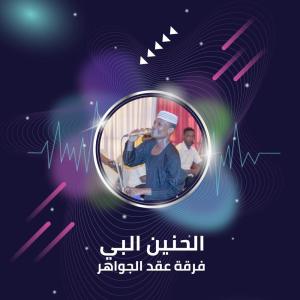 Dengarkan lagu الحنين البي nyanyian فرقة عقد الجواهر dengan lirik