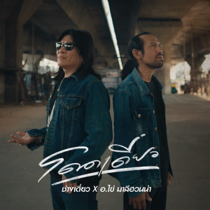 อัลบัม โดดเดี่ยว ศิลปิน ช่างเดี่ยว