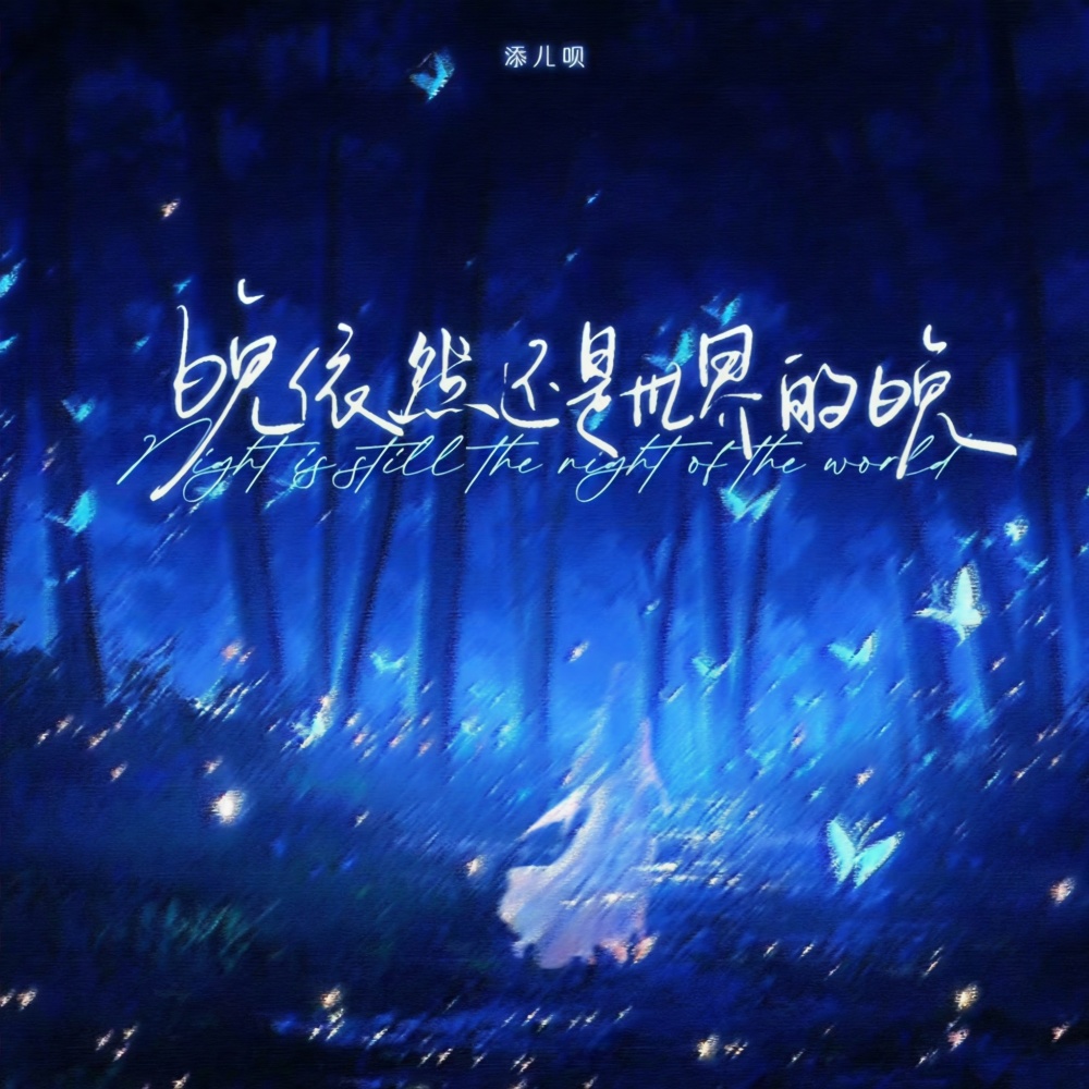 晚依然还是世界的晚 (伴奏)