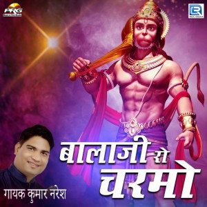 Listen to Balaji Ro Churmo song with lyrics from Kumar Naresh