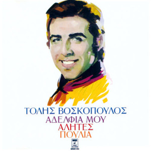 收聽Tolis Voskopoulos的Adelfia Mou Alites Poulia歌詞歌曲