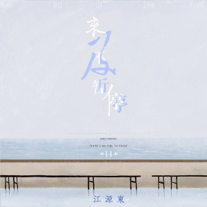 ดาวน์โหลดและฟังเพลง 来不及暂停 พร้อมเนื้อเพลงจาก 江源东