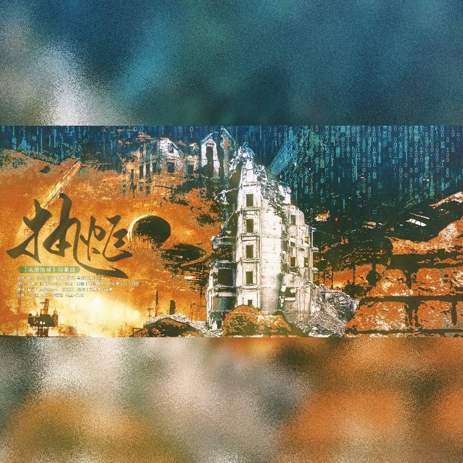 执炬—《流浪地球》印象曲 (完整版)