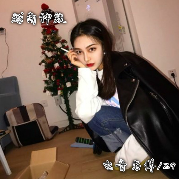 贼拉得劲 (DJ版)