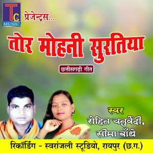 收听Rohit Chaturvedi的Tor Mohni Suratiya歌词歌曲