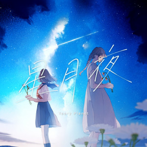收聽Teary Planet的星月夜歌詞歌曲