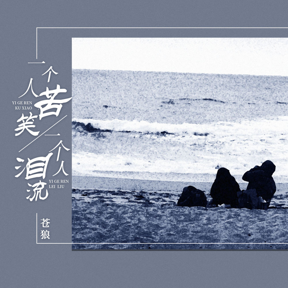 一个人苦笑一个人泪流