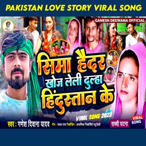 收聽Ganesh Deewana Yadav的Seema Haider Khoj Leli Dulha Hindustan Ke (Bhojpuri)歌詞歌曲