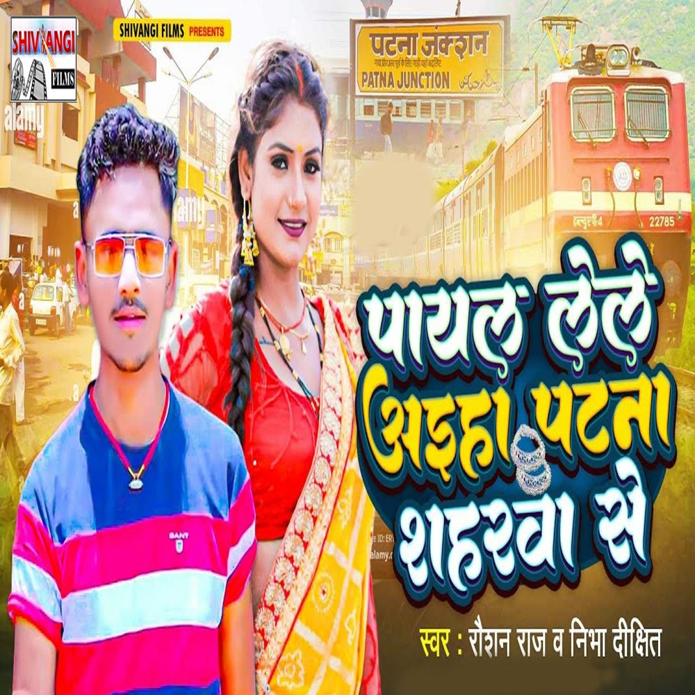 Payal Lele Aaeha Patna Shaharwa Se