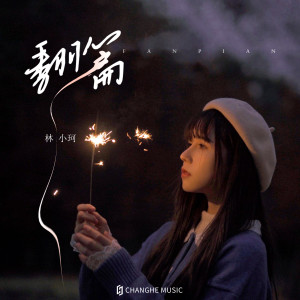 Dengarkan 翻篇 (伴奏) lagu dari 林小珂 dengan lirik