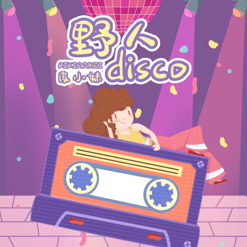 野人disco