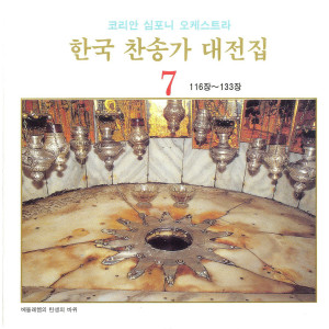 Listen to 우리 구주 나신 날 - 121장 우리 구주 나신 날 - 121장 song with lyrics from 선명회합창단