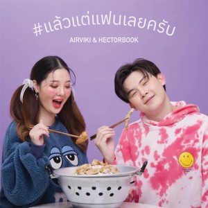 ดาวน์โหลดและฟังเพลง แล้วแต่แฟนเลยครับ พร้อมเนื้อเพลงจาก AIRVIKI