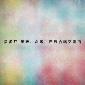 收听新雅室内乐的第三乐章 诙谐曲 ，第四乐章 极快板歌词歌曲