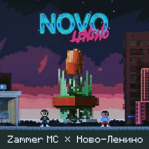 Album Ново-Ленино from Zammer MC