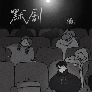 Listen to 默剧 song with lyrics from 桶