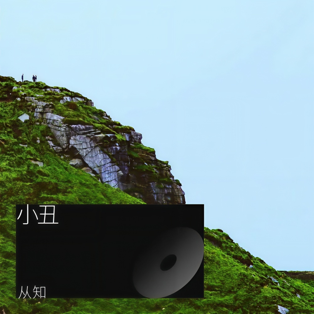 潜水人 (伴奏)