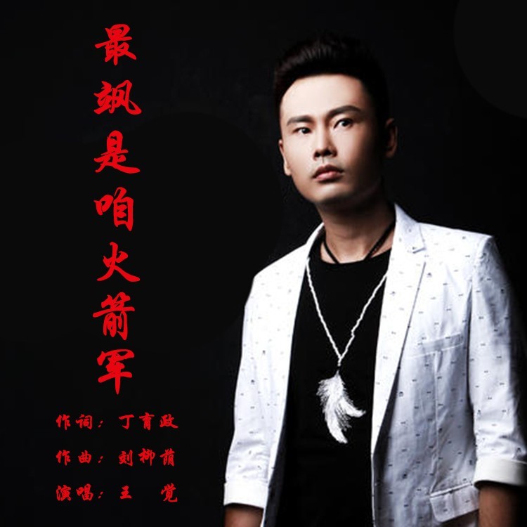 最飒是咱火箭军 (完整版)