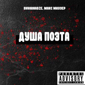 ดาวน์โหลดและฟังเพลง Душа поэта (Explicit) พร้อมเนื้อเพลงจาก Макс Маузер