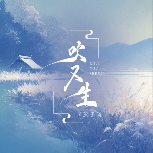 吹又生 dari 贺子玲
