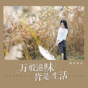 收聽雨中百合的萬般滋味皆是生活（DJ沈念版） (完整版)歌詞歌曲