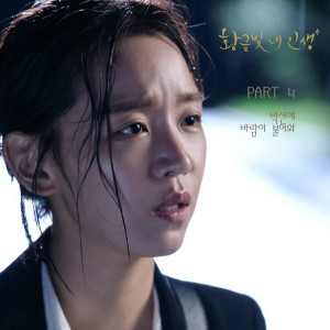 อัลบัม 황금빛 내 인생 (Original Soundtrack), Pt. 4 ศิลปิน Park Sun Yae