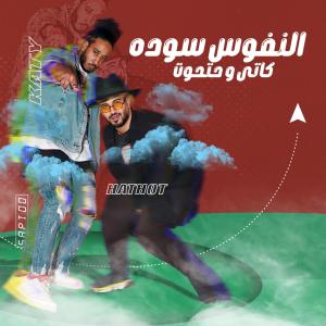 Listen to النفوس سودة song with lyrics from كاتى