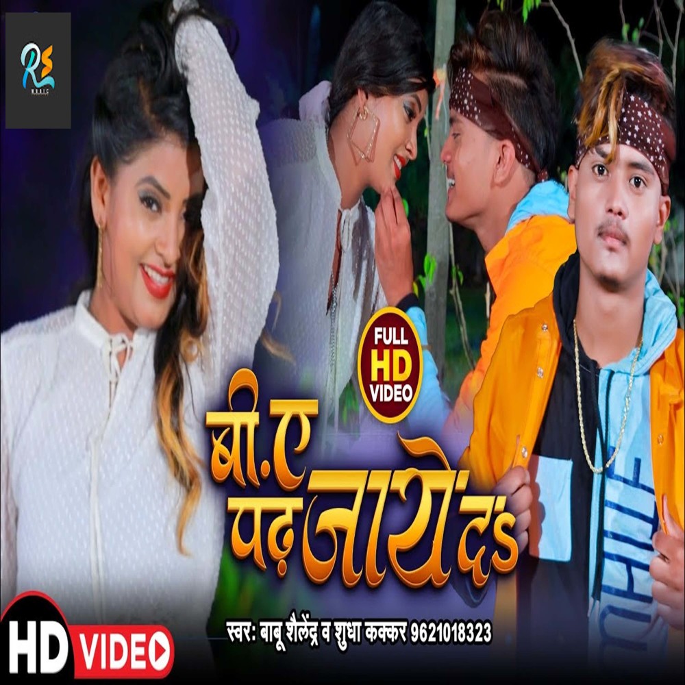 B A Padh Jayeda (Bhojpuri Song)
