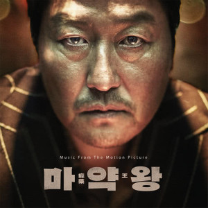 Korean Original Soundtrack的專輯Drug King (Music From The Motion Picture)