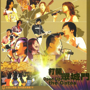 Album 打開眾城門 Open Up The Gates from 约书亚