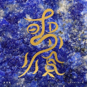 Album 离别歌 from 