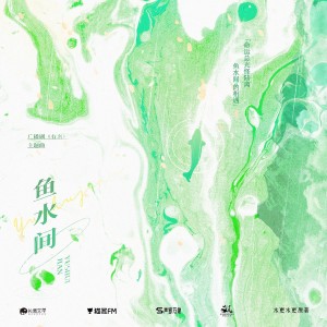 อัลบัม 鱼水间 ศิลปิน 柏鹿