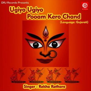 收聽Rekha Rathore的Ugiyo Ugiyo Pooam Kero Chand, Pt. 2歌詞歌曲