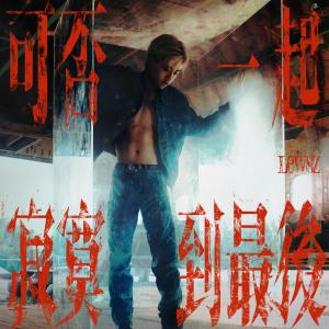 อัลบัม 可否一起寂寞到最后 ศิลปิน Lewsz