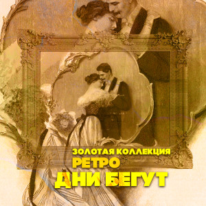 Album Золотая коллекция Ретро. Дни бегут oleh Various