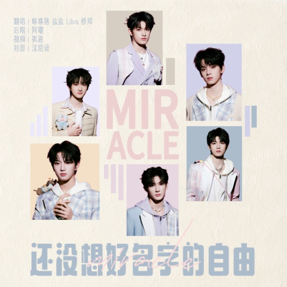 还没想好名字的自由 (Miracle) (cover: TF家族|TOP登陆少年-张极|TOP登陆少年-左航|TOP登陆少年-苏新皓|TF家族-余宇涵|TF家族-穆祉丞|TF家族-黄朔) (完整版)