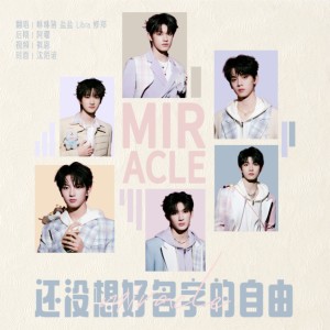 Listen to 还没想好名字的自由 (Miracle) (cover: TF家族|TOP登陆少年-张极|TOP登陆少年-左航|TOP登陆少年-苏新皓|TF家族-余宇涵|TF家族-穆祉丞|TF家族-黄朔) (完整版) song with lyrics from Dipper翻唱团